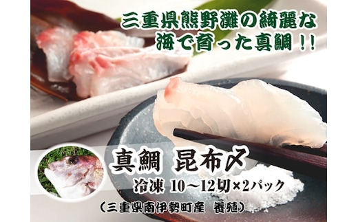 （冷凍） 真鯛 昆布〆 ／ マルカ水産 熊野灘 刺身 カルパッチョ お寿司 酒肴 おせち料理 懐石料理 三重県 南伊勢町