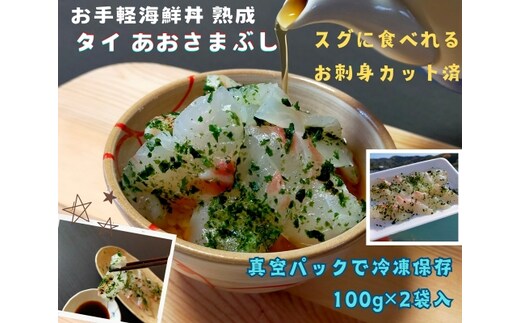 （冷凍） 海鮮丼 熟成 鯛 200g あおさ まぶし 刺身 刺し身 城水産 たい スライス 鯛茶漬け 茶漬け お手軽 新鮮 魚 魚介 海鮮 海産物 海 特産品 海の幸 産地直送 国産 三重 南伊勢 伊勢志摩