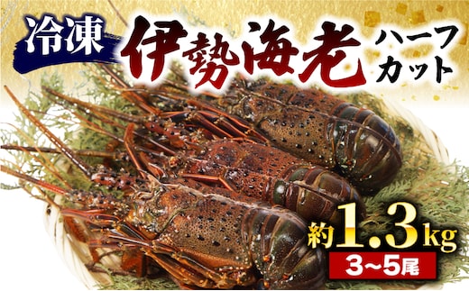 （冷凍） 簡単調理 伊勢海老 1.3kg ハーフカット 処理済み イセエビ 海老 えび 伊勢 エビ 伊勢エビ 海宝水産 贅沢 高級 簡単調理 バーベキュー BBQ 鉄板焼 海鮮 ギフト 国産 三重県 南伊勢町