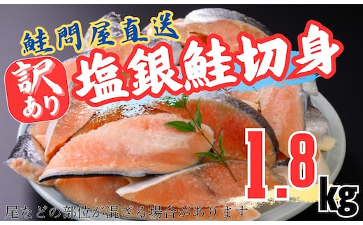 鮭問屋【訳あり】鮭切身〈銀鮭〉約1.8kg【MS04】