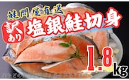 鮭問屋【訳あり】鮭切身〈銀鮭〉約1.8kg【MS04】