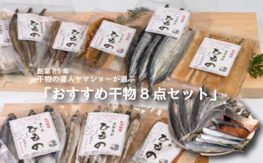 創業85年 干物の達人ヤマショーが選ぶ「おすすめ干物８点セット」【AA34】