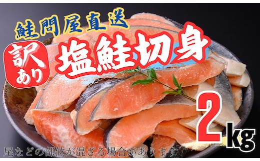 鮭問屋【訳あり】塩鮭切身〈約２kg〉【MS03】(腹・尾などの部位混在)