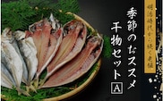 季節のおすすめ干物セットA  三重県紀宝町産 ※季節によって内容が異なります / ひもの 干物 みりん干し 開き 丸干し 詰め合わせ イカ さんま カマス しらす いわし アジ 冷蔵【ems002】