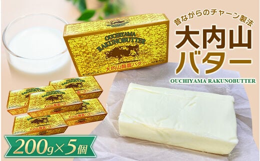 大内山バター 5個 1kg (200g×5個) / バター パン 料理 材料 お菓子 お菓子作り 有塩バター トースト 冷蔵 クリーム 国産 三重県産 チャーン製法【khy017C】