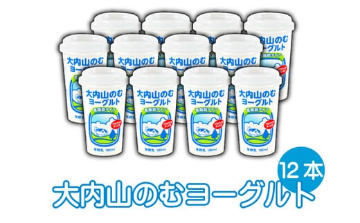 大内山のむヨーグルト 180ml×12本 / ヨーグルト 飲むヨーグルト ドリンク ビフィズス菌 大内山牛乳【khy040】