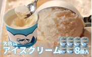 大内山アイスクリーム　バニラ8個 アイス アイスクリーム バニラ セット 大内山 スイーツ 詰め合わせ 人気 おすすめ プレゼント【khy010B】