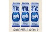 大内山牛乳 1L×3本 牛乳 ミルク 成分無調整牛乳【khy019】