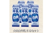 大内山牛乳 5本セット 牛乳 ミルク 成分無調整牛乳【khy021A】