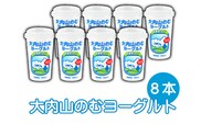 大内山のむヨーグルト 180ml×8本 / ヨーグルト 飲むヨーグルト ドリンク ビフィズス菌 大内山牛乳【khy039】