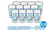 大内山のむヨーグルト 180ml×12本 / ヨーグルト 飲むヨーグルト ドリンク ビフィズス菌 大内山牛乳【khy040】