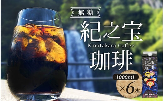 リキッドアイスコーヒー 『紀之宝珈琲』 1L×6本 加藤珈琲店コラボ / 珈琲 COFFEE コーヒー アイスコーヒー 自家焙煎 焙煎 オリジナル ブレンド ギフト 無添加 無糖 無香料 【knkc100】