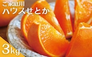 (先行予約) 家庭用 M~4L サイズおまかせ 3kg 阪口農園のハウスせとか【2025年2月中旬から3月中旬までに順次発送】 / せとか ハウスせとか みかん 蜜柑 先行予約 数量限定 ミカン【msa002A】