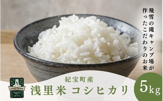 【令和8年産】 浅里米 コシヒカリ 5kg 数量限定 / 新米 こめ お米 おこめ 精米 白米 ご飯 ごはん 国産 新鮮 三重県 紀宝町【rkr031B】