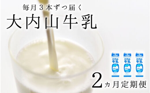 【2か月定期便】大内山牛乳の定期便 1L×3本を2か月連続でお届け！ 牛乳 ミルク 成分無調整牛乳 定期便【tkb401】