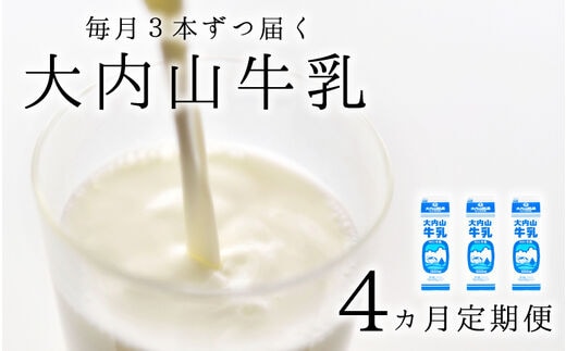 【4か月定期便】大内山牛乳の定期便 1L×3本を4か月連続でお届け！ 牛乳 ミルク 成分無調整牛乳 定期便【tkb403】