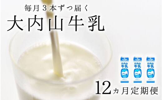 【12か月定期便】大内山牛乳の定期便 1L×3本を12か月連続でお届け！ 牛乳 ミルク 成分無調整牛乳 定期便【tkb405】