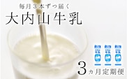 【3か月定期便】大内山牛乳の定期便　1L×3本を3か月連続でお届け！　牛乳 ミルク 成分無調整牛乳 定期便【tkb402】