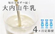 【4か月定期便】大内山牛乳の定期便　1L×3本を4か月連続でお届け！　牛乳 ミルク 成分無調整牛乳 定期便【tkb403】