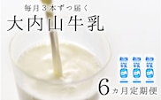 【6か月定期便】大内山牛乳の定期便　1L×3本を6か月連続でお届け！　牛乳 ミルク 成分無調整牛乳 定期便【tkb404】