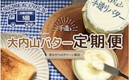 【5回定期便】大内山瓶バターの定期便　300g×2個を5回お届け！ / バター 有塩バター 瓶 クリーム パン 料理 材料 お菓子 お菓子作り 国産 三重県産 チャーン製法 手造り 手作り てづくり 乳製品 定期便【tkb409】