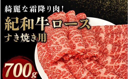 紀和牛すき焼き用ロース700g【冷凍】 / 牛 牛肉 紀和牛 ロース すきやき 700g【tnk109-2】