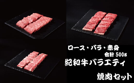 紀和牛バラエティ焼肉セット(ロース・バラ・赤身合計約500g) 【冷蔵】/ 牛 肉 牛肉 紀和牛 ロース 赤身 バラ 焼肉 焼き肉 500g【tnk128-1】