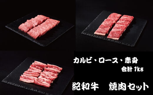 紀和牛 焼肉セット(ロース・カルビ・赤身合計約1kg) 【冷蔵】/ 牛 肉 牛肉 紀和牛 ロース 赤身 カルビ 焼肉 焼き肉 1kg【tnk131-1】