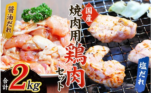 鶏味付焼肉 たれ味 400g×3パック 塩だれ味 400g×2パック 合計2kg【冷凍】 / 肉 鶏肉 小分け 味 焼き肉 焼肉 さつまいも鶏 鳥 薩摩【tnk203】