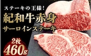 紀和牛サーロインステーキ2枚セット【冷蔵】 / 牛 牛肉 ステーキ サーロイン 紀和牛【tnk100-1】