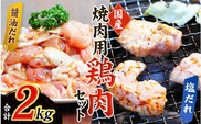 鶏味付焼肉 たれ味 400g×3パック 塩だれ味 400g×2パック 合計2kg【冷凍】 / 肉 鶏肉 小分け 味 焼き肉 焼肉 さつまいも鶏 鳥 薩摩【tnk203】