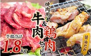 牛タレ仕込味付焼肉 300g×2パック&鶏味付焼肉 たれ味 400g×3パック 牛鶏合計1.8kgの焼肉セット【冷凍】 / 肉 牛肉 牛 鶏肉 小分け 味 焼き肉 焼肉 【tnk206】