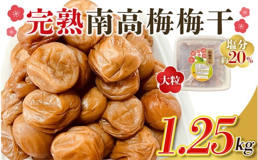 訳あり 完熟南高梅 梅干し 1.25kg 2L～3L / 梅 梅干し 梅干 訳あり わけあり ワケアリ 昔ながら まろやか 無添加 塩分濃度約20％ 無添加人気 大容量 大粒 肉 厚 お米 おにぎり 焼酎 梅酒 自家栽培 健康 【ymu004】