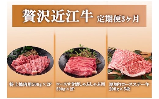 近江牛贅沢コース頒布会3回お届け（焼肉用・ロースすき焼しゃぶしゃぶ用・厚切りステーキ）[0025]