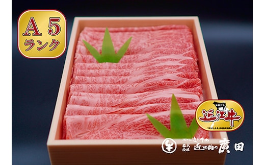 A5ランクより厳選【近江肉の廣田】近江牛肩ロース・モモしゃぶしゃぶ用800g [0029]