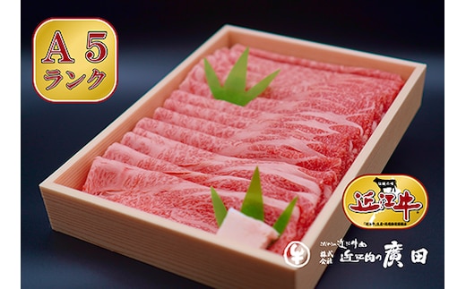 A5ランクより厳選【近江肉の廣田】近江牛肩ロース・モモすきやき用800g [0031]