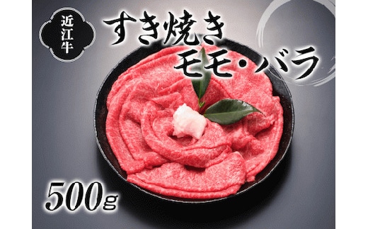 近江牛すき焼用500g [0057]