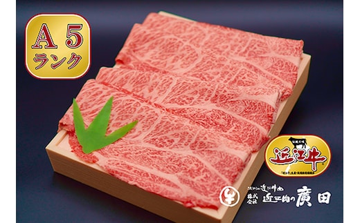 A5ランクより厳選【近江肉の廣田】近江牛肩ロース・モモしゃぶしゃぶ用500g [0059]