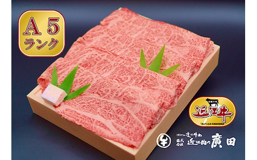 A5ランクより厳選【近江肉の廣田】近江牛肩ロース・モモすきやき用500g [2626-0060]