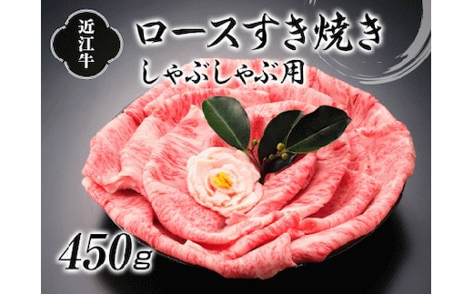 近江牛ロースすき焼しゃぶしゃぶ450g [0069]