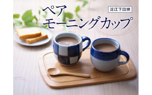 モーニングカップ 市松・コマセット｜マグカップ コーヒーカップ [0136]