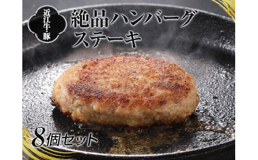 A4等級以上保証！！近江牛・豚絶品ハンバーグステーキ8個セット [0142]