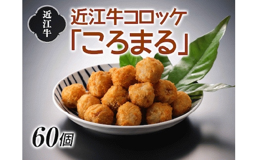 近江牛コロッケ「ころまる」[0223]