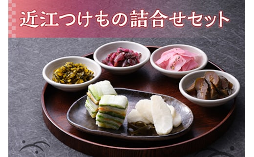 近江つけもの詰合せ [0207]
