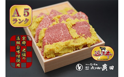 A5ランクより厳選【近江肉の廣田】近江牛肉味噌漬け [0166]