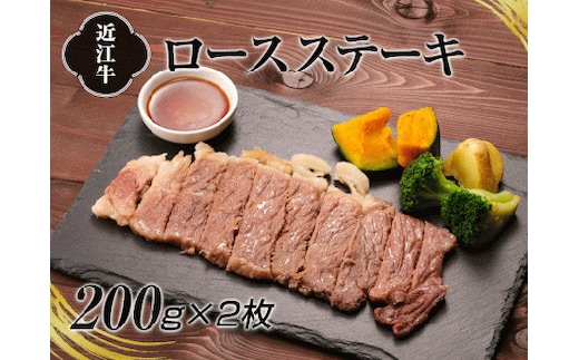 A4等級以上保証！！近江牛ロースステーキ2枚 (約200g×2枚) [0173]