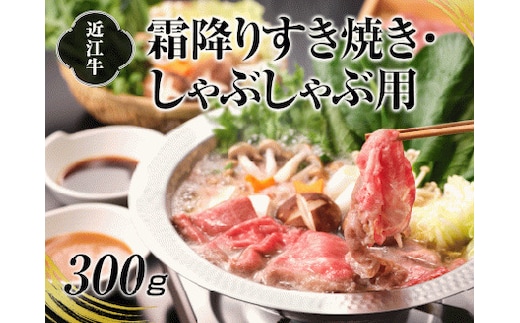 A4等級以上保証！！近江牛霜降り すき焼きしゃぶしゃぶ用300g [0174]