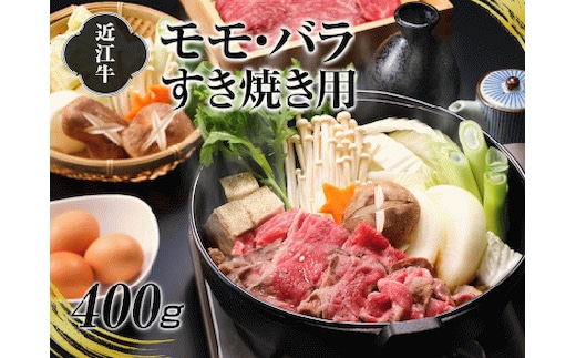 A4等級以上保証！！近江牛モモ・バラ すき焼用400g [0175]