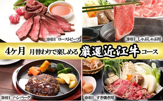 近江牛4か月定期便 月替わり(4回)で楽しめる厳選近江牛コース [0178]