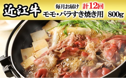 近江牛モモ・バラすき焼き用 総重量9.6kg 12か月定期便 牛モモ・バラすき焼き用800gを12回お届け！[0180]